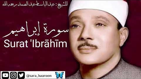 سورة إبراهيم للشيخ : عبد الباسط عبد الصمد بجودة عالية (14)