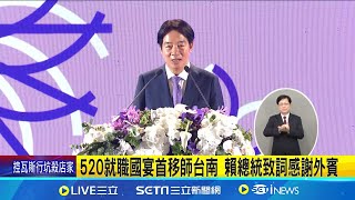 520就職國宴首移師台南 賴總統致詞:感謝外賓來台南參加民主盛宴 高規格維安偵爆犬出動 金曲歌王謝銘祐國宴獻唱介紹台灣記者 鄭凱中 黃彥傑【LIVE大現場】20240520三立新聞台