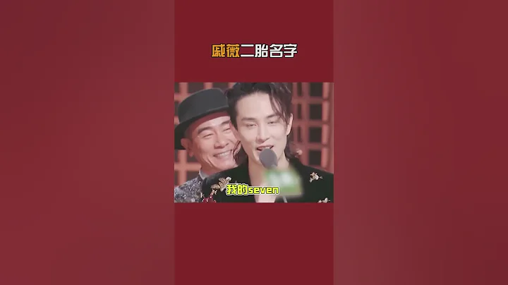#李承铉  官宣小孩小名seven，#戚薇 在线读网友给起的名字太好笑了！ - 天天要闻