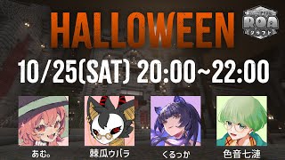 【Minecraft】🦇マイクラ×ハロウィンイベントに参戦🎃【コラボ】