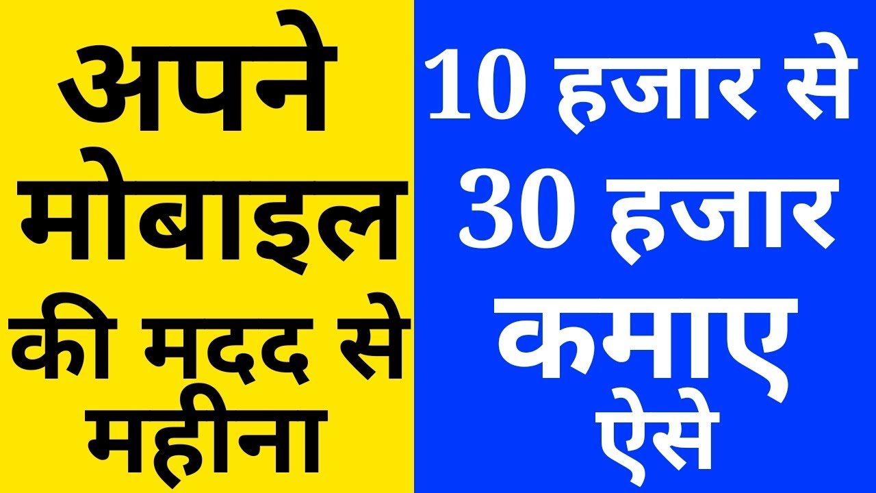 कैसे कमाए अपने मोबाइल से | How to make money with mobile