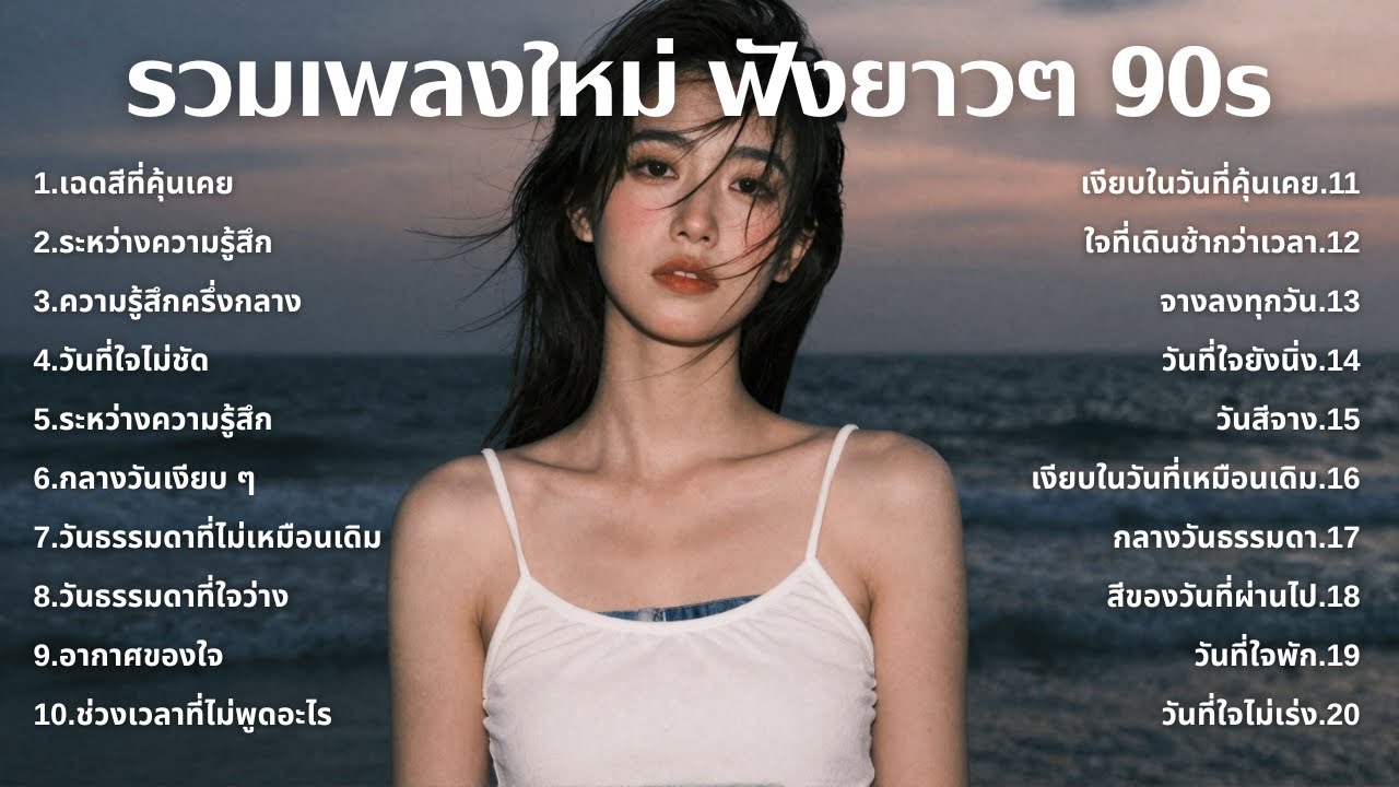 รวมเพลงเศร้า 90s ที่ยังเจ็บเหมือนเพิ่งเกิดขึ้นเมื่อวาน 💔 | ฟังยาวๆ | ชุด[224] | 90s [Official Music]