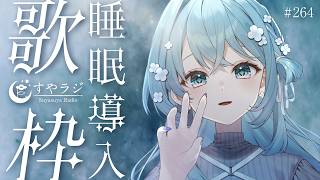 【歌枠/Karaoke】睡眠導入歌枠✨安眠前のリラックスタイムにどうぞ🌙