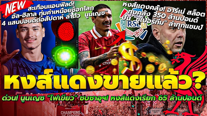 นูนเญซ ไฟเขียวซบซาอุฯ/ทุบคลัง350ล.ป ปั้น ซูเปอร์ทีม/ฮิลาล ทุ่มค่าเหนื่อย 4 แสนปอนด์/สัปดาห์ ให้ นุ่น