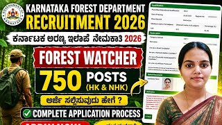 Forest Watcher 750 ಹುದ್ದೆಗಳ ನೇಮಕಾತಿ 2026 | ಅರ್ಜಿ ಸಲ್ಲಿಸುವುದು ಹೇಗೆ | Complete Application Process |