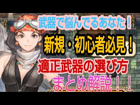 【ロマサガRS】新規・初心者必見！武器の選び方まとめ解説！！【ロマサガリユニバース】【ロマンシングサガリユニバース】#初心者#武器#おすすめ