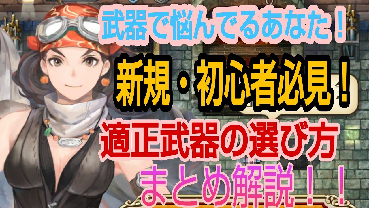 ロマサガrs 新規 初心者必見 武器の選び方まとめ解説 ロマサガリユニバース ロマンシングサガリユニバース 初心者 武器 おすすめ Youtube