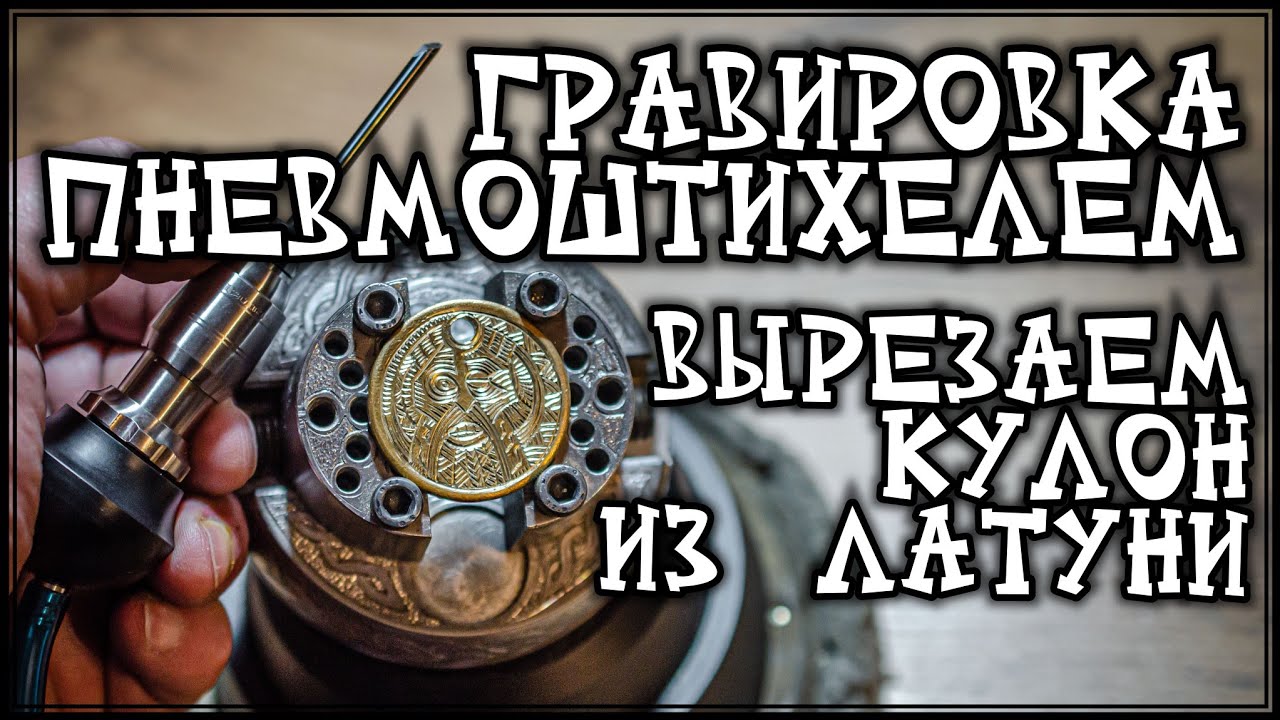 Гравировка пневмоштихелем. Делаем кулон из латуни - YouTube