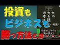 先の先を読んだ人が必ず勝つ【プロ投資家の先の先を読む思考法】本要約・藤野英人