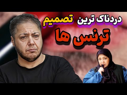 ترنس پشت پرده مافیای پزشکی و پشیمانی های دردناک اغلب ترنس ها بعد از عمل تغییر جنسیت