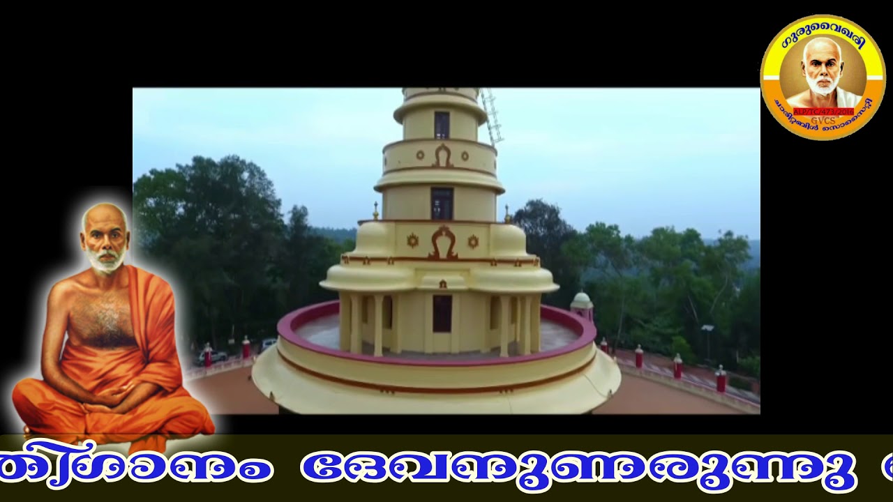 ഗുരുദേവഭക്തി ഗാനം  : ദേവനുണരുന്നു.…ഗുരുദേവനുണരുന്നു…