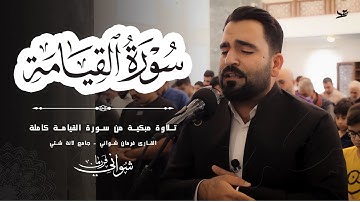 تلاوة خاشعة ومبكية لسورة القيامة كاملة - القارئ فرمان شواني - Al-Qiamah - Farman Shwani