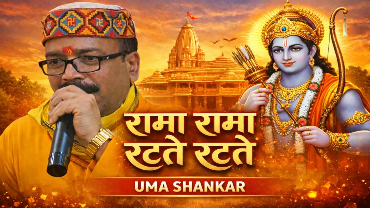 रामा रामा रटते रटते❤️😇🙏 - RAMA RAMA RTTE RTTE | Uma Shankar Rai | Bhojpuri Bhakti Song 2026😊😊