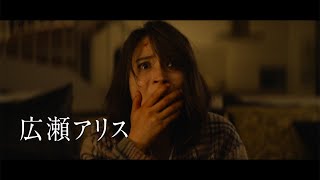 広瀬アリスが驚愕の表情　映画「サイレント・トーキョー」特報が解禁