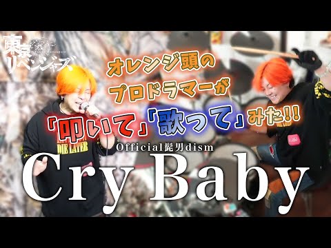 【叩いてみた／歌ってみた】Official髭男dism『Cry Baby』オレンジ頭のプロドラマーが叩いた上に歌ってみた！【東京リベンジャーズ】