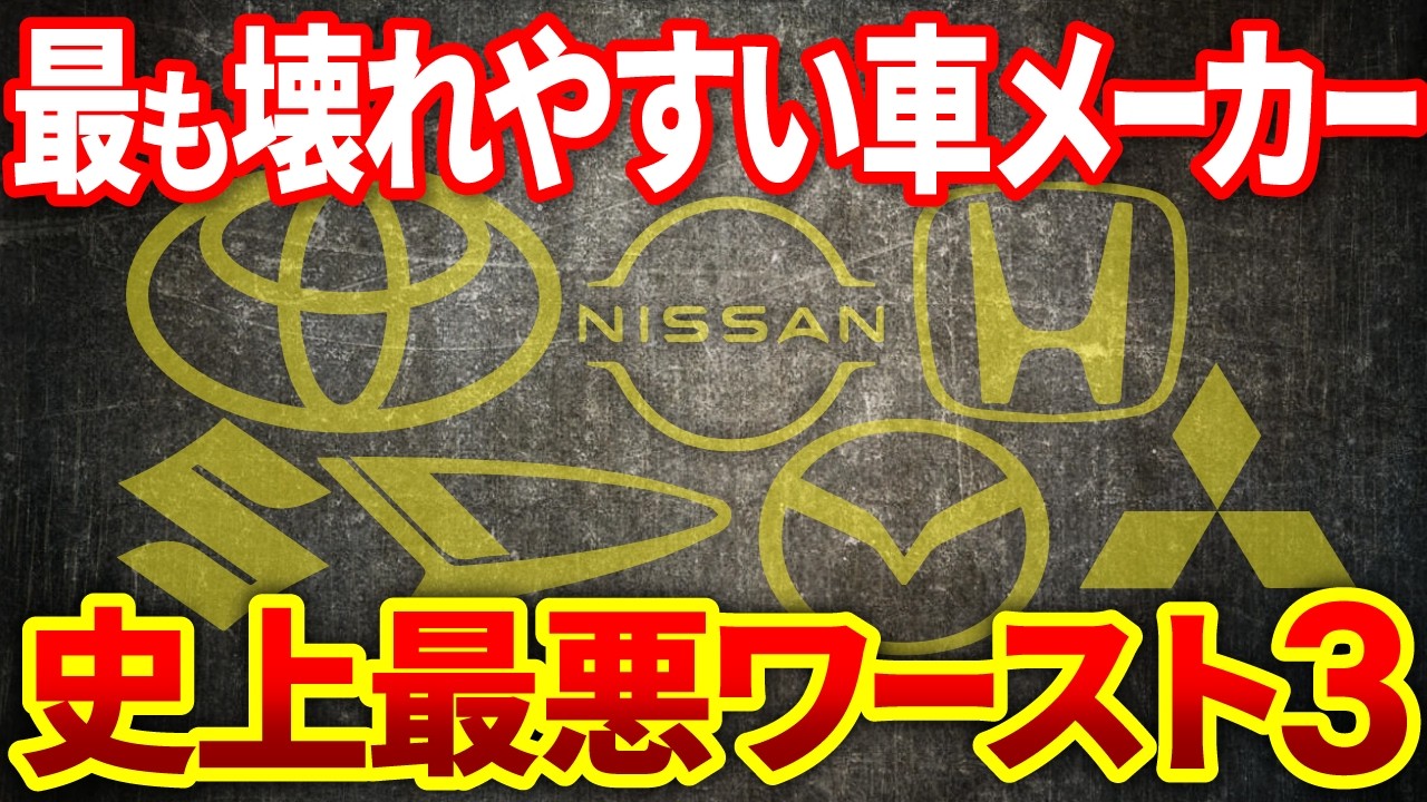 【最新国交省データ】最も壊れやすい車メーカー！壊れにくい車メーカー発表！故障率８８０%超えのドン引きメーカー大暴露！