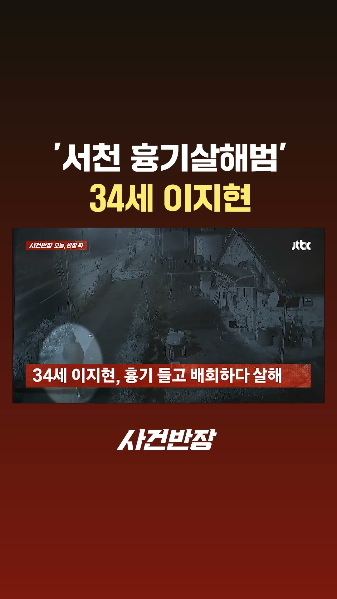 '서천 흉기살해범' 34세 이지현 #Shorts #JTBC