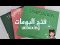 فتح البومات تمورو جديد زونا Unboxing فتح البومات تمورو جديد زونا Unboxing