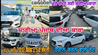Xuv w8 ਸਿਰਫ 2.50 ਦੀ 😳॥ ਰੇਟ ਸੁਣ ਕੇ ਹੈਰਾਨ ਹੋ ਜਾਵੋਗੇ ॥ ​AVC MOTOR 