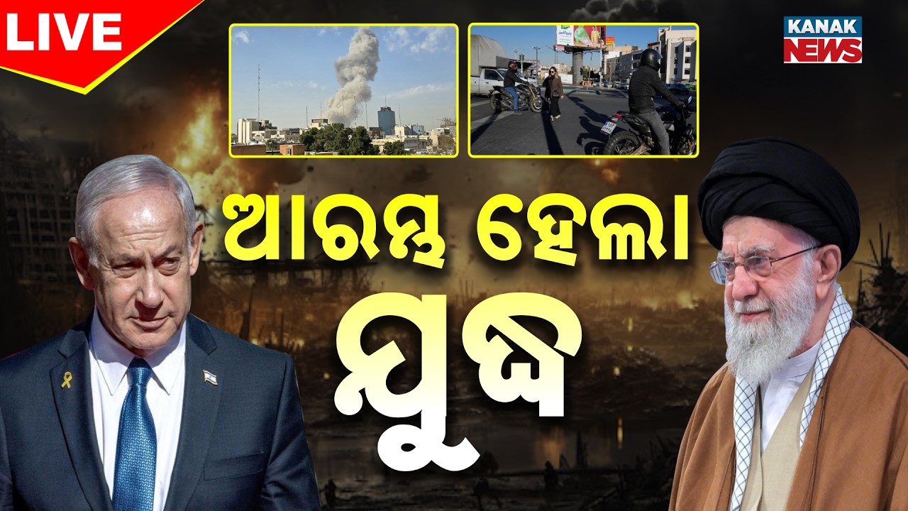 🔴War Breaking | ଆରମ୍ଭ ହୋଇଗଲା ଯୁଦ୍ଧ | Israel Attacks Iran! Huge Explosions | Kanak News