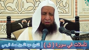 تأملات في سورة ( ق ) - عبد الله بن حماد الرسي
