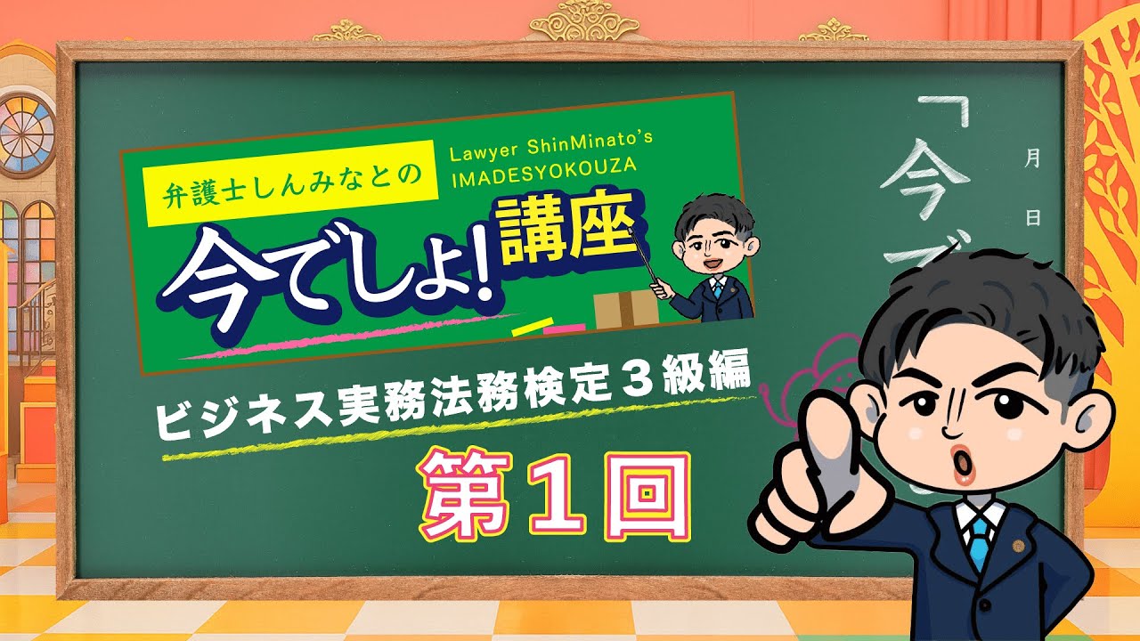 【弁護士しんみなとの今でしょ！講座】ビジネス実務法務検定3級編（Vol.01）