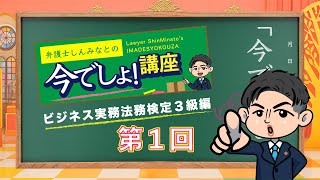 [Lawyer Shinminato's 'Now's the Time!' Lecture Series] Business Law Practice Examination® Level 3...