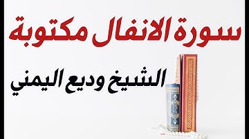سورة الانفال (مكتوبة) الشيخ وديع اليمني