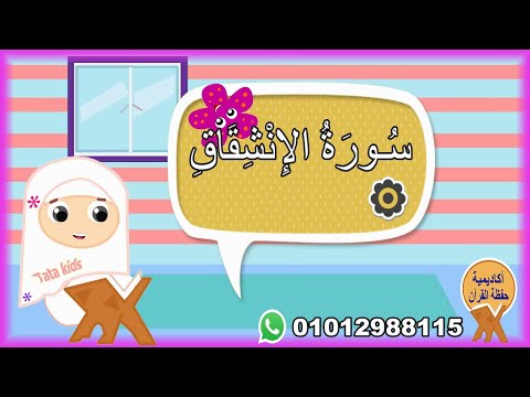 سورة الإنشقاق مجودة للأطفال المصحف المعلم جزء عم