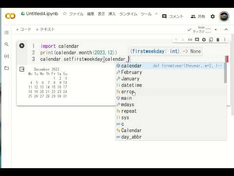 カレンダー表示をおこなうには/「Google ColaboratoryでPythonを始める-7」の説明動画-1