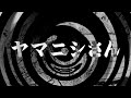 【怪談】ヤマニシさん【朗読】