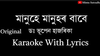 Manuhe Manuhor Babe Karaoke With Lyrics Bhupen Hazarika