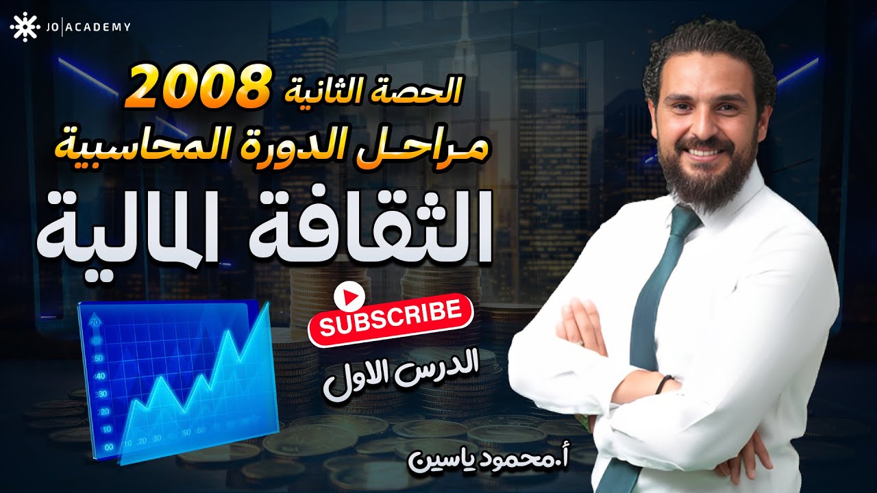 الدرس الاول - الحصة الثانية- مراحل الدورة المحاسبية - الثقافة المالية - توجيهي 2008 أ.محمود ياسين