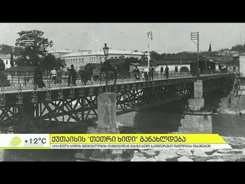 ქუთაისის ,,თეთრი ხიდი'' განახლდება