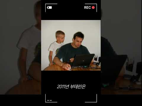 이더리움 창시자와 탄생 비화 #비트코인 #코인방법 #이더리움 #비탈릭부테린