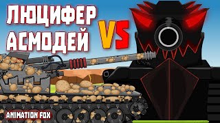 Lucifer vs. Asmodeus - Tanki Cartoons