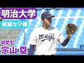 宗山塁選手／明治（２年）華麗な守備（２０２２年秋季リーグ戦）