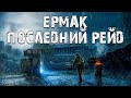 S.T.A.L.K.E.R. Ермак: Последний Рейд. Дерзкие Монолитовцы