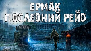 S.T.A.L.K.E.R. Ермак: Последний Рейд. Дерзкие Монолитовцы