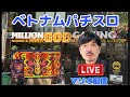 ベトナムパチスロ ライブ配信!ミリオンゴッドハーデス