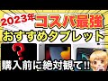 【2023年おすすめタブレット4選】性能・価格・メリットデメリットを紹介‼️コスパ最強でお財布にも優しい✨【Android/Apple/iPad/Lenovo/Xiaomi/格安SIM/OPPO】