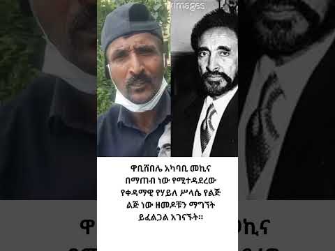 ዋቢሸበሌ አካባቢ መኪና በማጠብ ነው የሚተዳደረው የቀዳማዊ የሃይለ ሥላሴ የልጅ ልጅ ነው ዘመዶቹን ማግኘት ይፈልጋል አገናኙት