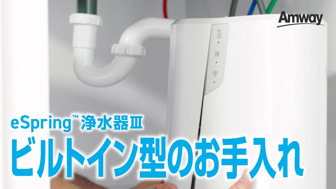eSpring™ 浄水器Ⅲ ビルトイン型のお手入れ方法 - YouTube