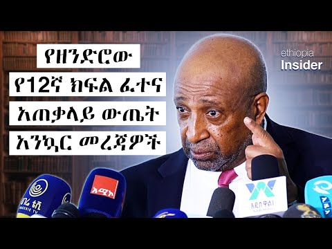 የ12ኛ ክፍል ፈተና ውጤት አንኳር መረጃዎች በፕሮፌሰር ብርሃኑ ነጋ Ethiopia 12th Grade Result Prof Berhanu Nega