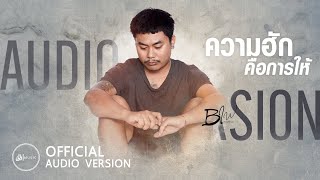 ความฮักคือการให้ - บิว สงกรานต์ : เซิ้ง|Music【AUDIO VERSION】