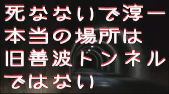 旧善波トンネル Youtube