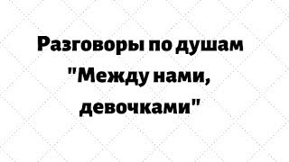 ТЕГ "Между нами девочками" ТЕГ "Между нами девочками"