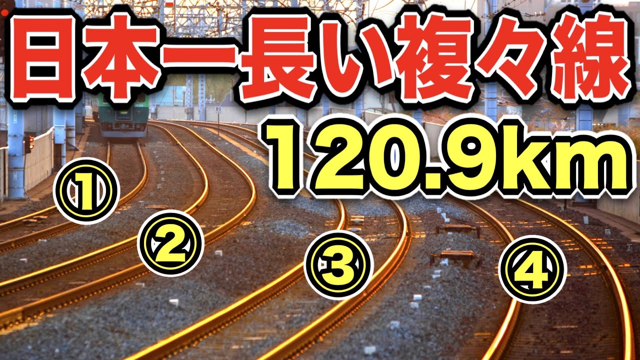 は？線路おおすぎ！日本一長い複々線がマジで長すぎて発狂しそうｗｗｗ