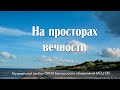 | НОВЫЙ АЛЬБОМ | - НА ПРОСТОРАХ ВЕЧНОСТИ - 2021. МСЦ ЕХБ