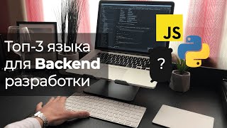 Какой язык учить для бекенда?🚀 Топ 3 языка